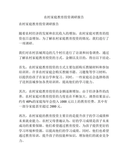 农村家庭教育投资调研报告