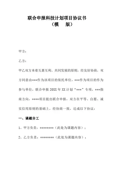 联合申报科技计划项目协议书(模版)