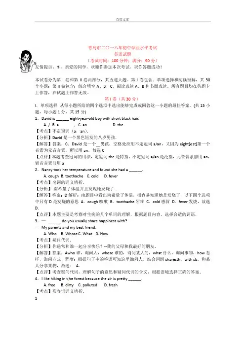 山东省青岛市中考英语试题含答案解析版