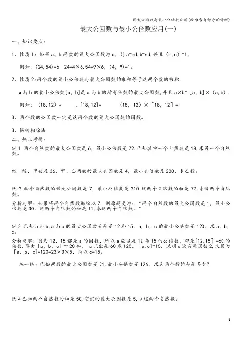 最大公因数与最小公倍数应用(较难含有部分的讲解)