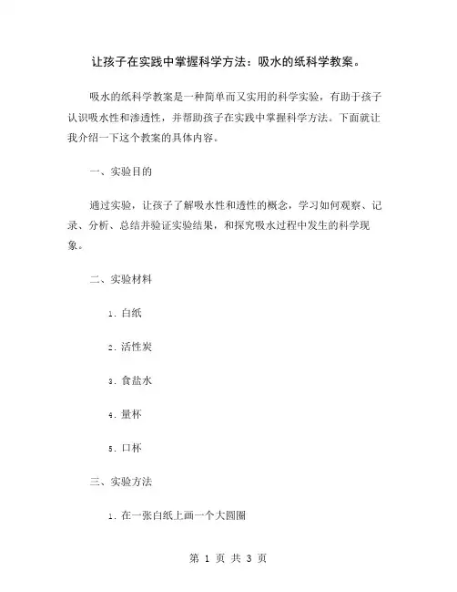 让孩子在实践中掌握科学方法：吸水的纸科学教案