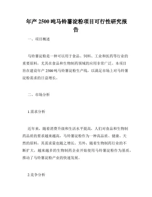  年产2500吨马铃薯淀粉项目可行性研究报告