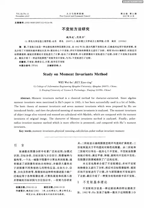 不变矩方法研究
