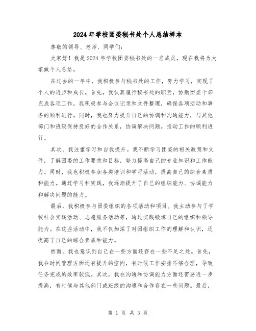 2024年学校团委秘书处个人总结样本(2篇)