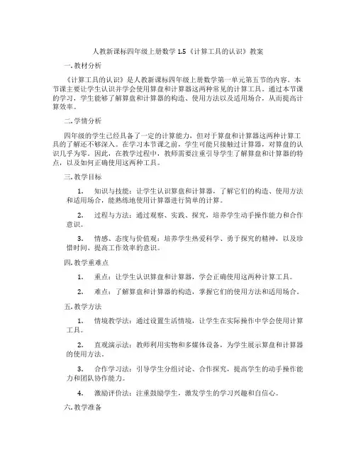 人教新课标四年级上册数学1.5《计算工具的认识》教案