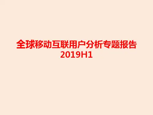 2019年全球移动互联用户分析报告