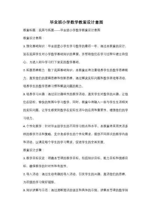 毕业班小学数学教案设计意图