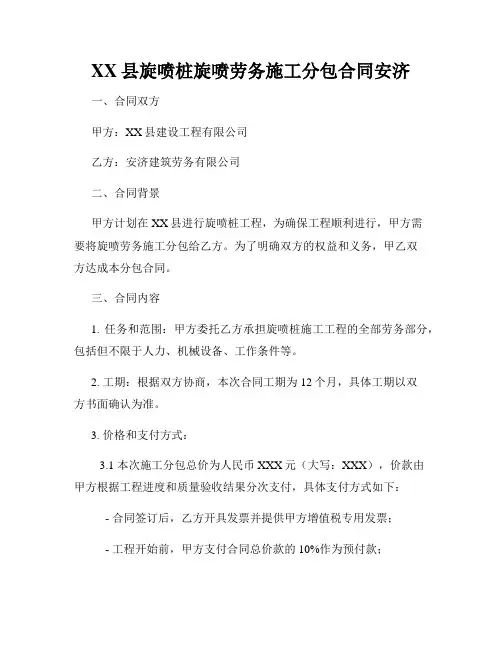 XX县旋喷桩旋喷劳务施工分包合同安济