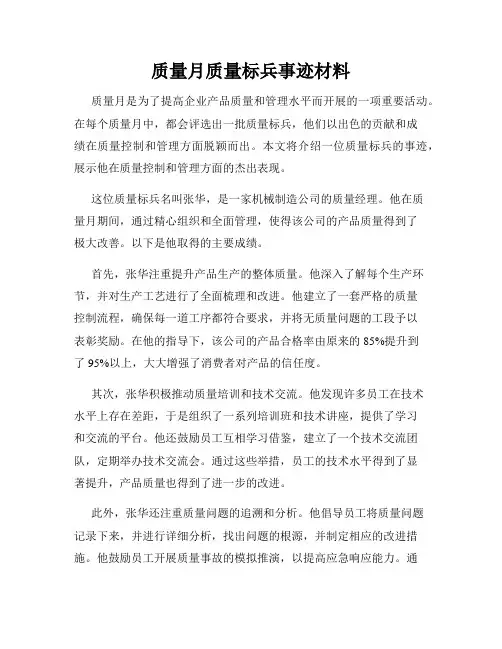 质量月质量标兵事迹材料