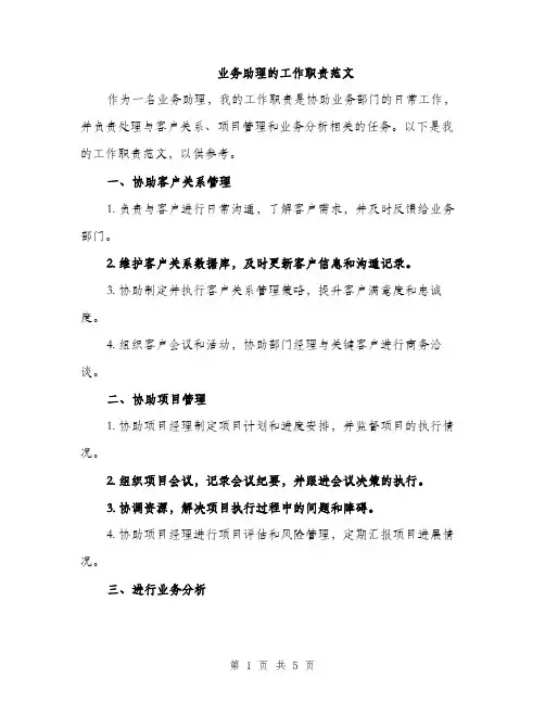 业务助理的工作职责范文(二篇)