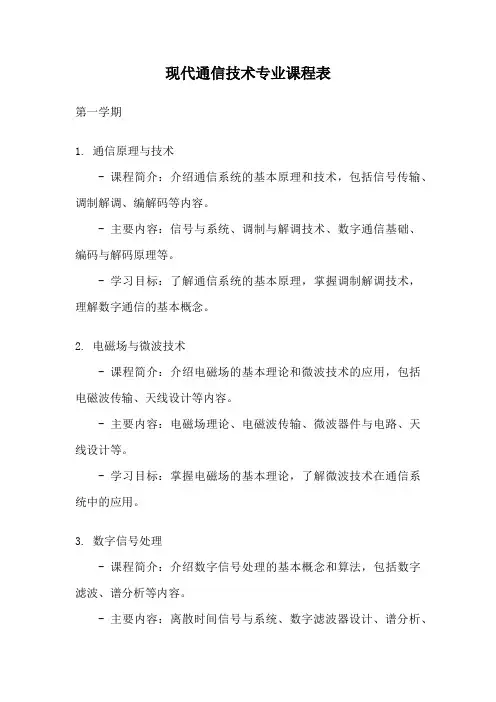 现代通信技术专业课程表