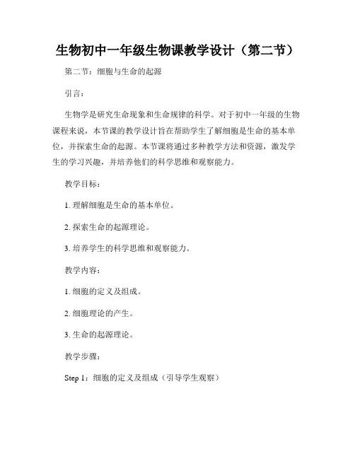 生物初中一年级生物课教学设计(第二节)