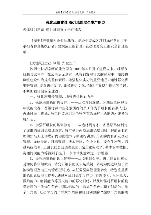 强化班组建设-提升班组安全生产能力
