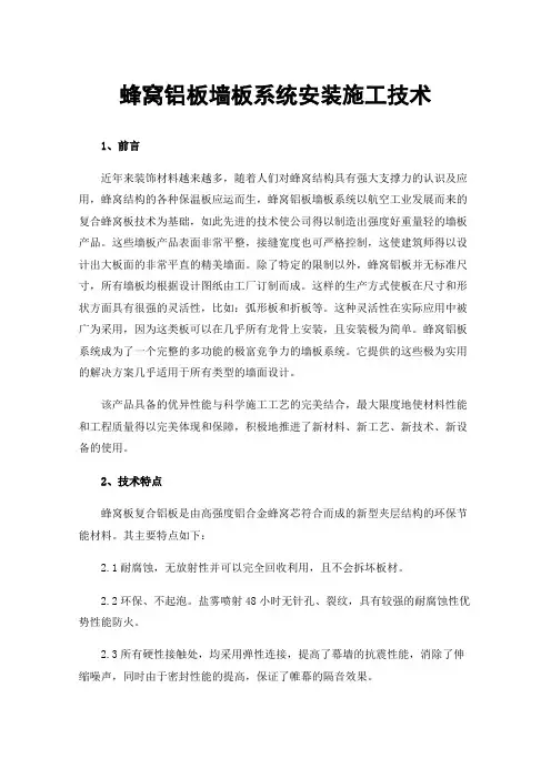 蜂窝铝板墙板系统安装施工技术