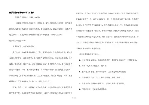 保护校园环境倡议书(15篇)