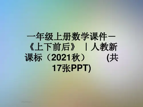 一年级上册数学课件-《上下前后》 ｜人教新课标(2021秋)       (共17张PPT)
