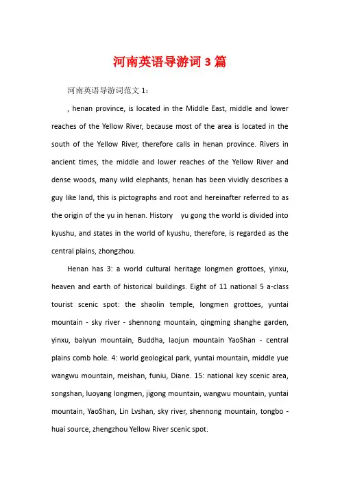 河南英语导游词3篇