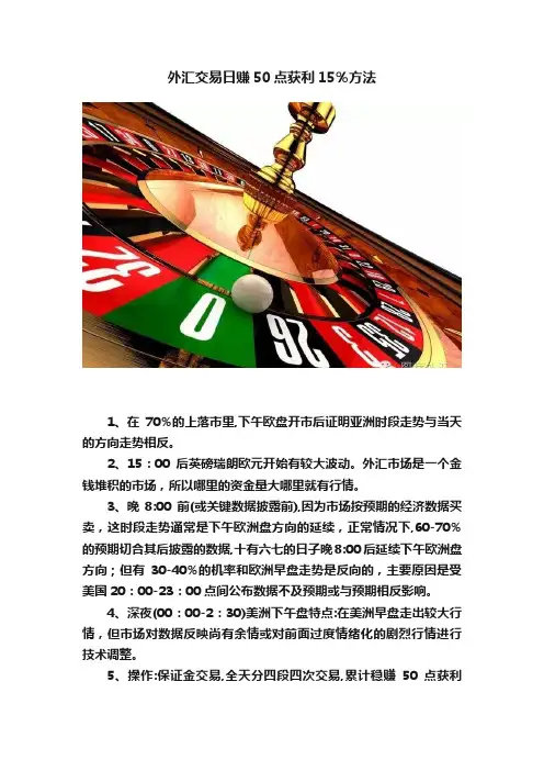 外汇交易日赚50点获利15％方法