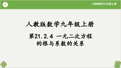一元二次方程的根与系数的关系-九年级数学上册(人教版)