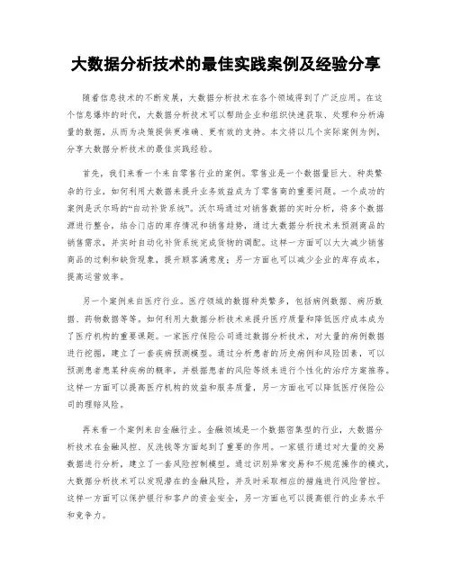 大数据分析技术的最佳实践案例及经验分享