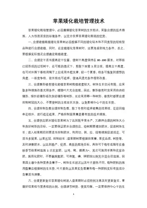 苹果矮化栽培管理技术