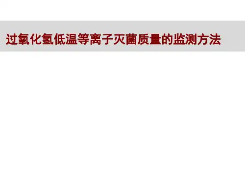 过氧化氢低温等离子灭菌器的灭菌监测20120318
