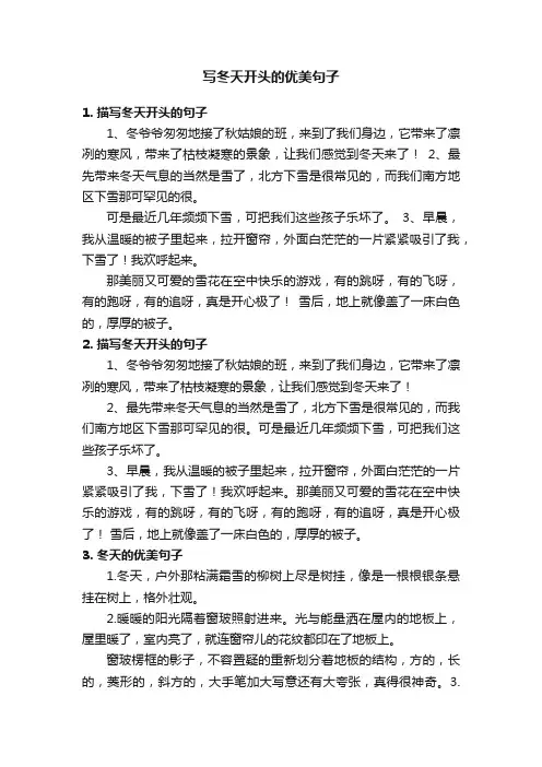 写冬天开头的优美句子