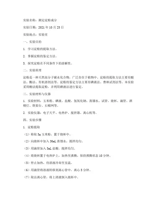测定淀粉成分_实验报告