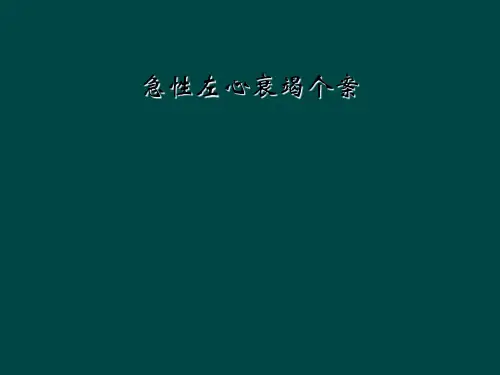 急性左心衰竭个案