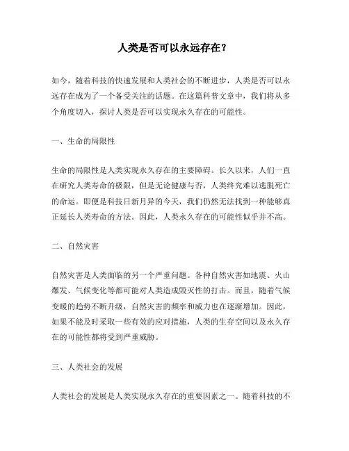 人类是否可以永远存在？