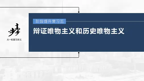 2023年高考政治一轮复习(部编版) 阶段提升复习5 辩证唯物主义和历史唯物主义