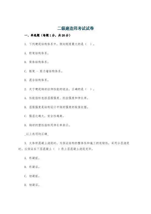 二级建造师考试试卷