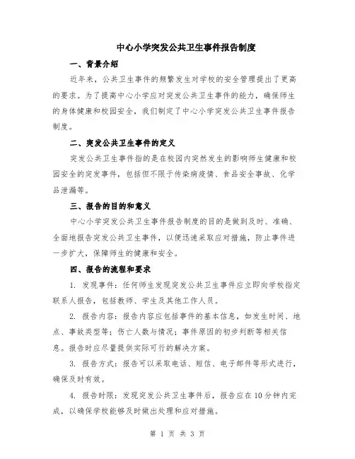 中心小学突发公共卫生事件报告制度