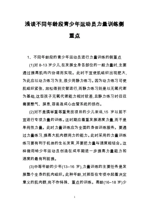 浅谈不同年龄段青少年运动员力量训练侧重点