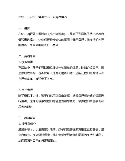 幼儿园主题活动《小小演说家》总结