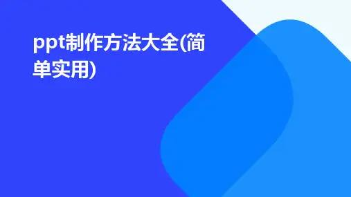 ppt制作方法大全(简单实用)