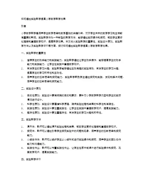 如何通过实验教学提高小学数学教学效果