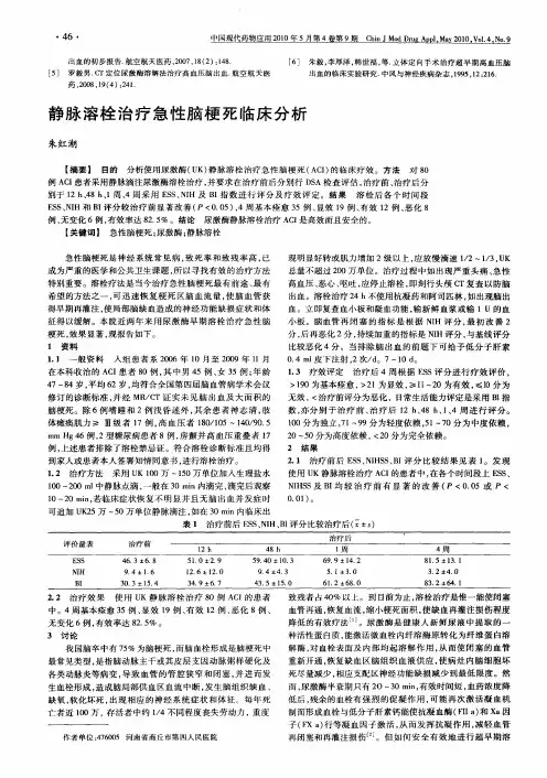 静脉溶栓治疗急性脑梗死临床分析