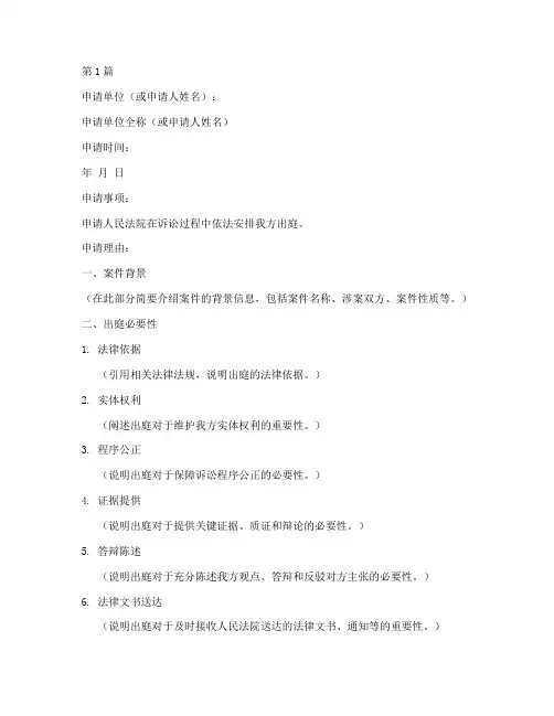出庭申请书的正确格式模板(3篇)