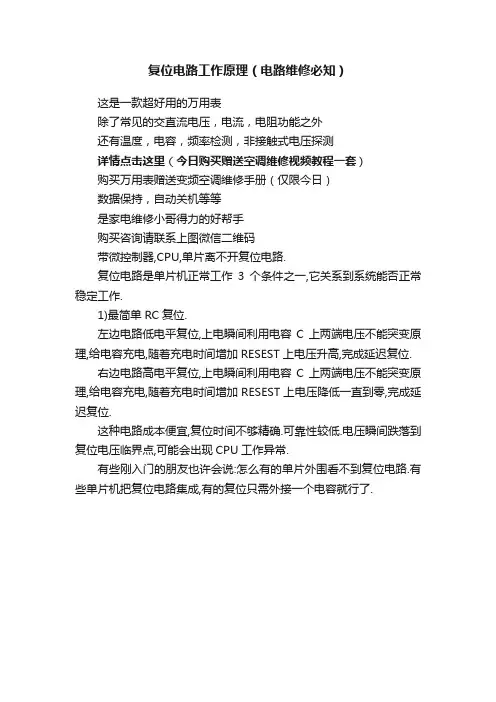 复位电路工作原理（电路维修必知）