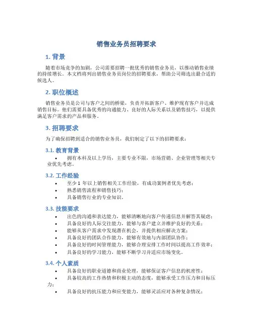 销售业务员招聘要求