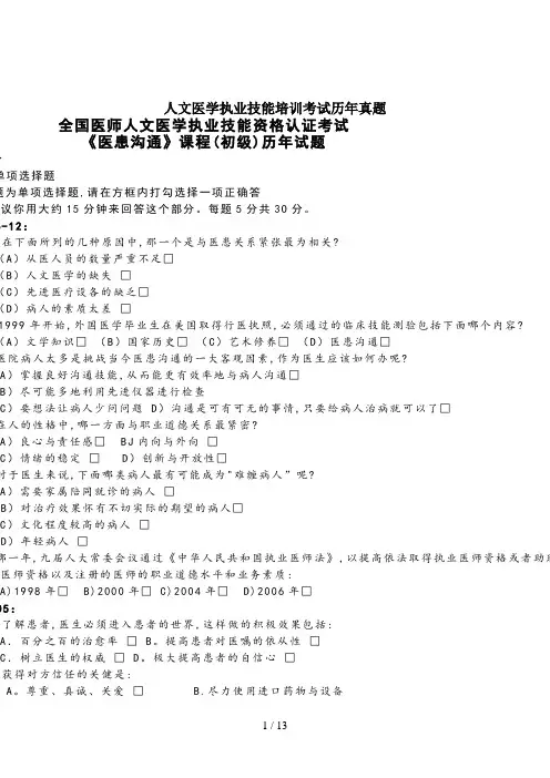 人文医学执业技能培训考试历年真题