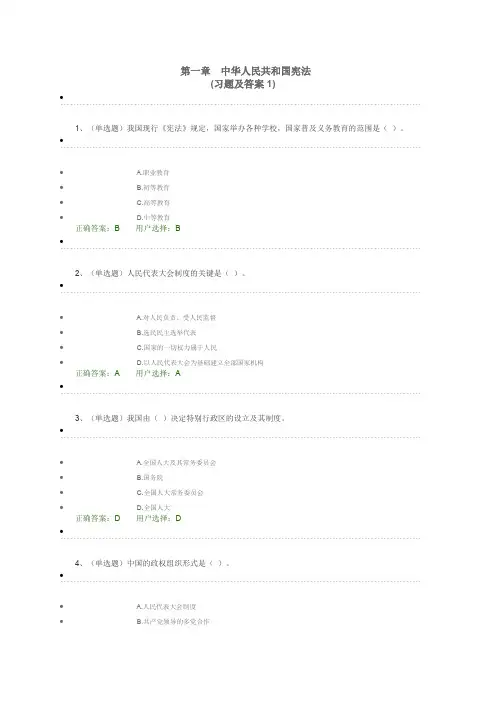 第一章中华人民共和国宪法(习题及答案)