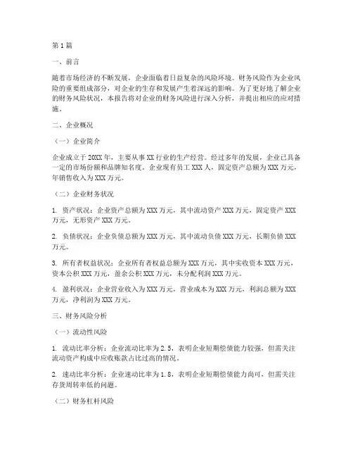 财务分析报告风险分析(3篇)