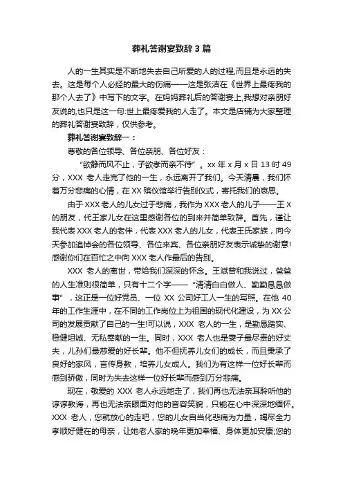 葬礼答谢宴致辞3篇