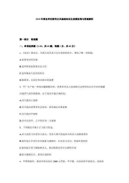 2018年事业单位联考公共基础知识全真模拟卷与答案解析(1)