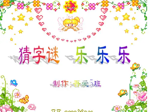 苏教版小学语文第三册猜字谜课件