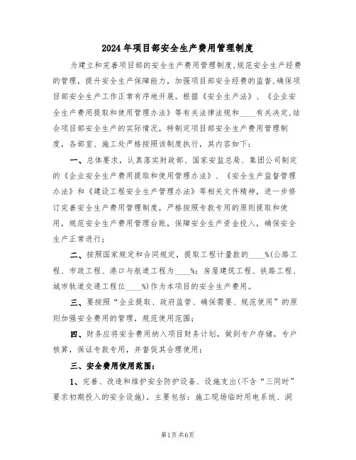 2024年项目部安全生产费用管理制度(三篇)