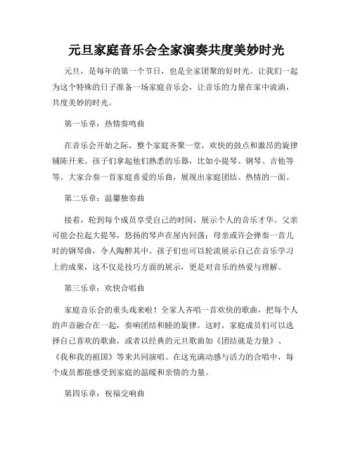 元旦家庭音乐会全家演奏共度美妙时光