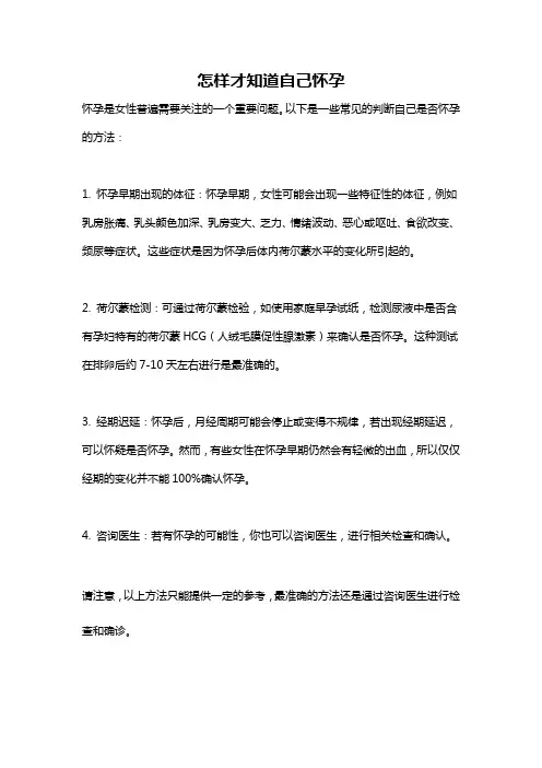 怎样才知道自己怀孕